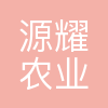 上海源耀