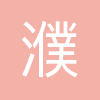 濮阳市油田总医院