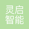 长沙市灵启智能科技有限责任公司