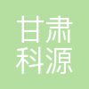 科源集团