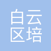 广州培文外国语学校