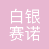赛诺生物