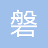 北京磐石活水信息科技有限公司