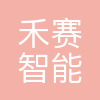 上海禾赛智能科技有限公司