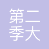 第二季大型公益活动(组团)