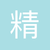 北京精特文化传媒有限公司