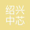 中芯集成