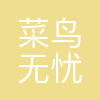 菜鸟无忧(长沙)教育科技有限公司