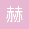 天津赫普菲乐新材料有限公司