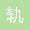 济南轨道交通集团第一运营有限公司