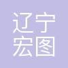 辽宁宏图创展测绘勘察有限公司