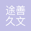 南京途善久文化传播有限公司