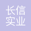 重庆长信实业有限公司