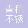 无锡市青和不锈钢有限公司