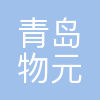 青岛物元技术有限公司