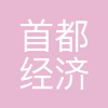 首都经济贸易大学