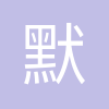 默沙东(中国)投资有限公司