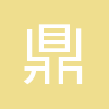 北京鼎帷管理顾问有限公司