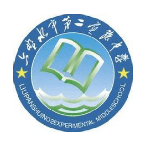 贵州省六盘水市第二实验中学