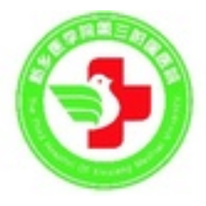新乡医学院第三附属医院