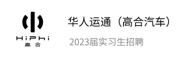 华人运通2023实习校园招聘