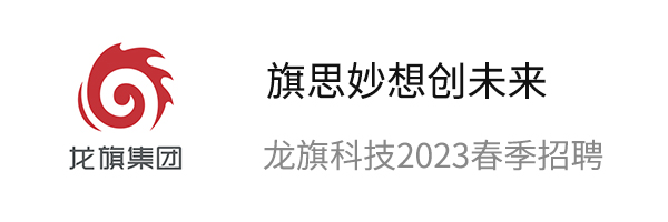 龍旗科技2023校園招聘
