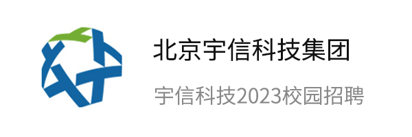 宇信科技2023校園招聘