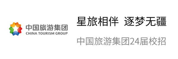 中国旅游集团2024校园招聘