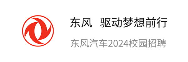 东风汽车2024校园招聘