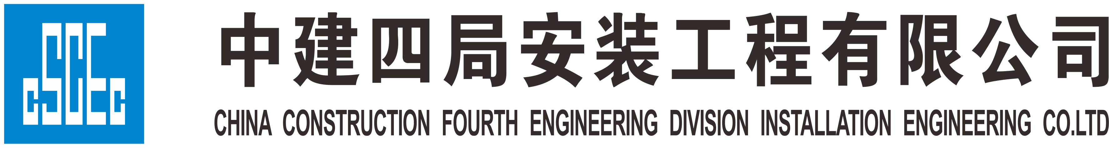 中建四局安装公司