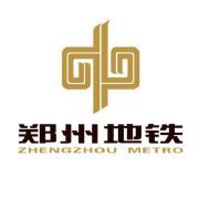 郑州地铁集团有限公司