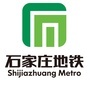 石家庄市轨道交通集团有限责任公司