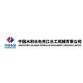 中国水利水电夹江水工机械有限公司