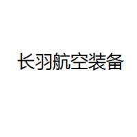陕西长羽航空装备股份有限公司