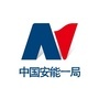中国安能集团第一工程局有限公司