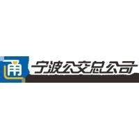 宁波市公共交通集团有限公司
