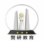 沈阳研途警旭教育信息咨询有限公司