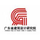 广东省建筑设计研究院集团股份有限公司
