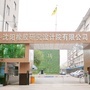 沈阳橡胶研究设计院有限公司