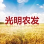 光明农业发展(集团)有限公司