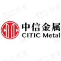 中信金属股份有限公司