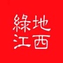 上海绿地集团江西申江置业有限公司
