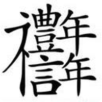 北京礼信年年企业管理有限公司