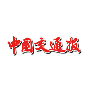 中国交通报社有限公司