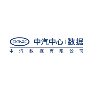 中汽数据有限公司