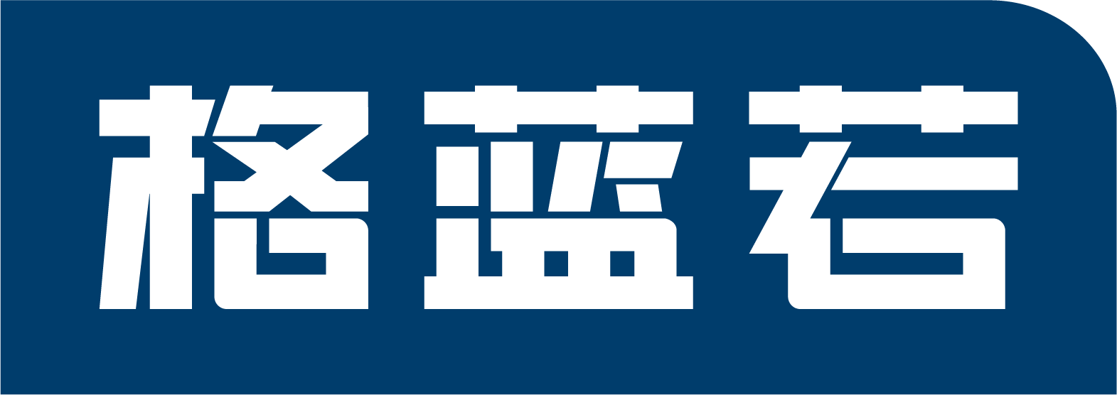 武汉格蓝若智能技术股份有限公司
