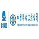 中国联合工程有限公司