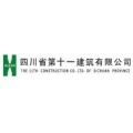 四川省第十一建筑有限公司