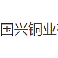 江铜国兴(烟台)铜业有限公司