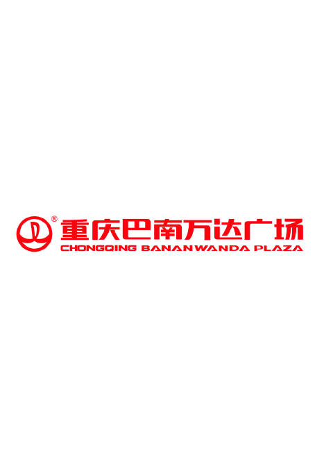 重庆巴南万达广场商业管理有限公司